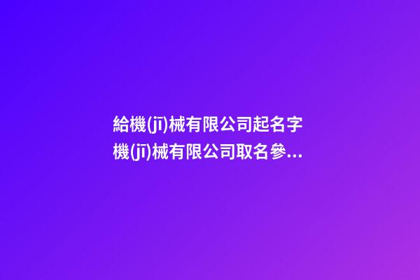 給機(jī)械有限公司起名字 機(jī)械有限公司取名參考